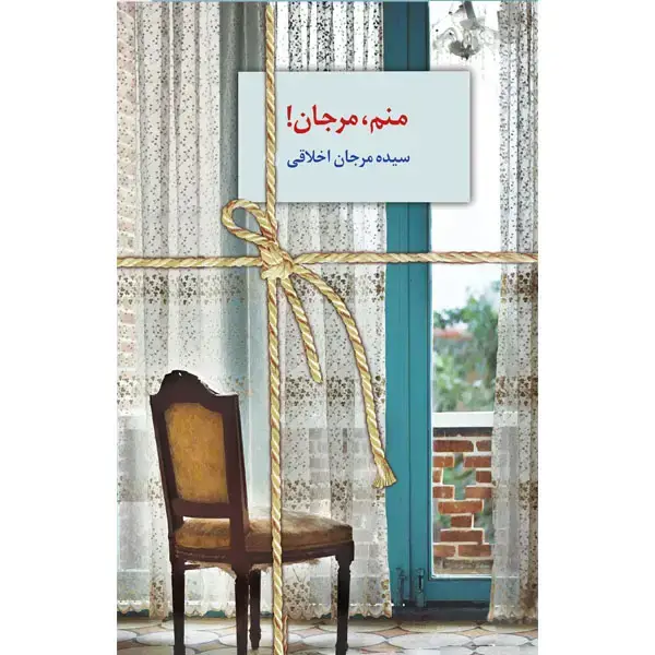 جلد کتاب منم،مرجان!