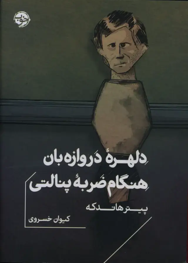 جلد کتاب دلهره ی دروازه بان هنگام ضربه ی پنالتی