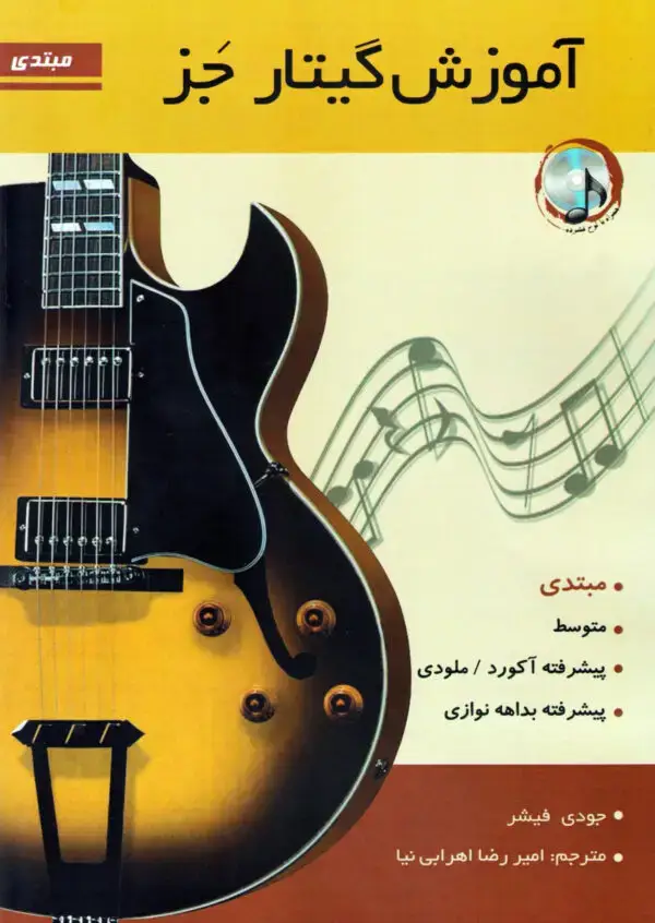 جلد کتاب اموزش گیتار جز جلد اول مبتدی همراه با CD / امیررضا اهرابی نیا