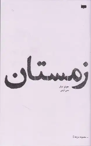 جلد کتاب زمستان (داستان)