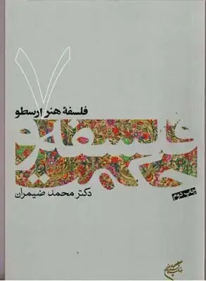 جلد کتاب بوطیقای ارسطو، ترجمه ی متن همراه با کنکاشی در تئوری بوطیقا