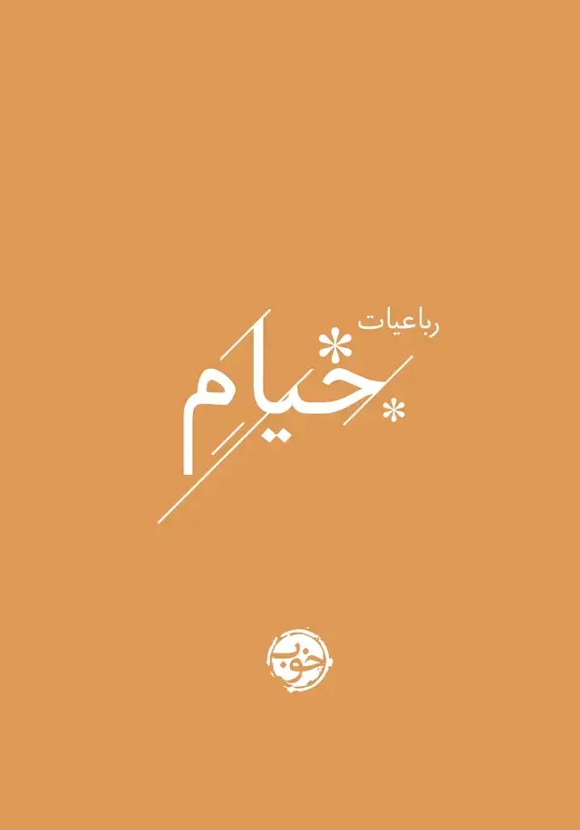 جلد کتاب رباعیات خیام