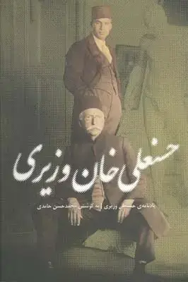 جلد کتاب حسنعلی خان وزیری (سرگذشتنامه)