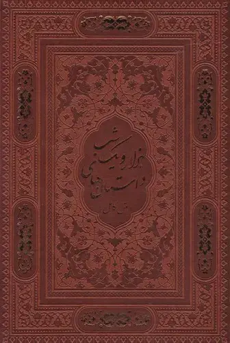 جلد کتاب هزار و یک شب، جلد چرم، وزیری، باقاب لیزری
