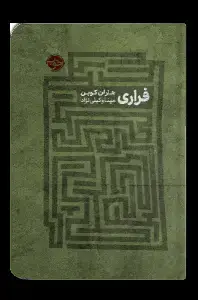 جلد کتاب فراری