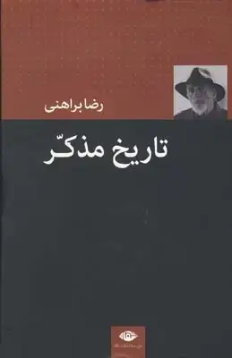 جلد کتاب حرف های تجربه (مقالات مرتضی ممیز)