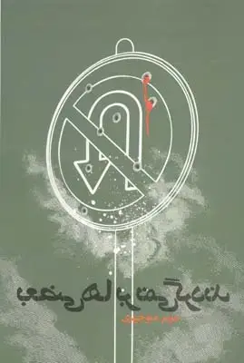 جلد کتاب سبیل قجری و چند داستان دیگر