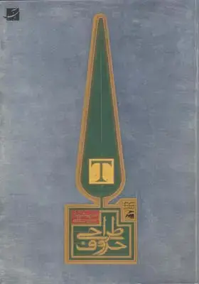 جلد کتاب راندو با قلم و مرکب