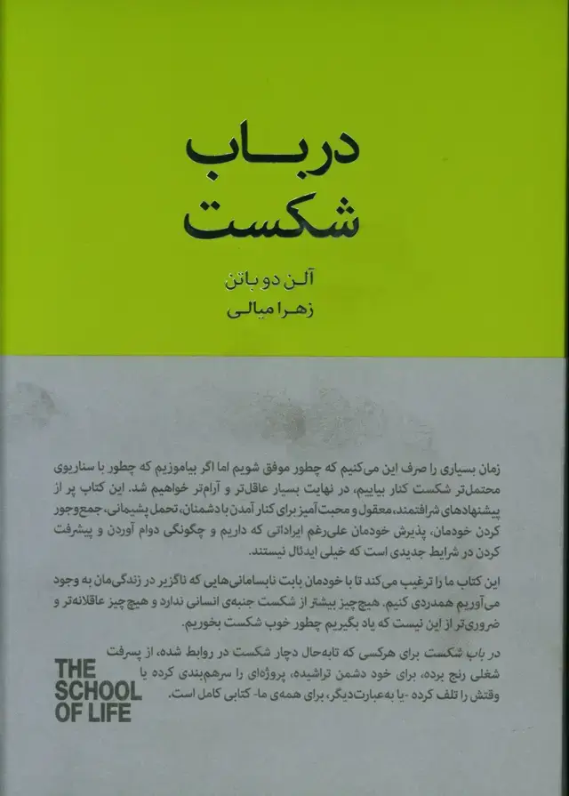 جلد کتاب در باب شکست، چگونه با شکست کنار بیاییم