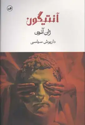 جلد کتاب گفت وگوهای پس از یک خاکسپاری (یاسمینا رضا)