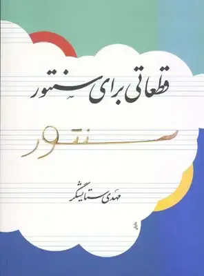 جلد کتاب رنگ شهر اشوب، تنظیم برای سنتور، در شور