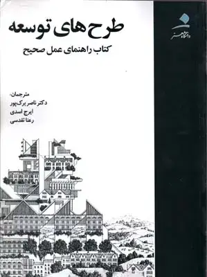جلد کتاب طرح های توسعه کتاب راهنمای عمل صحیح