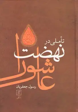 جلد کتاب تاملی در نهضت عاشورا (گالینگور)