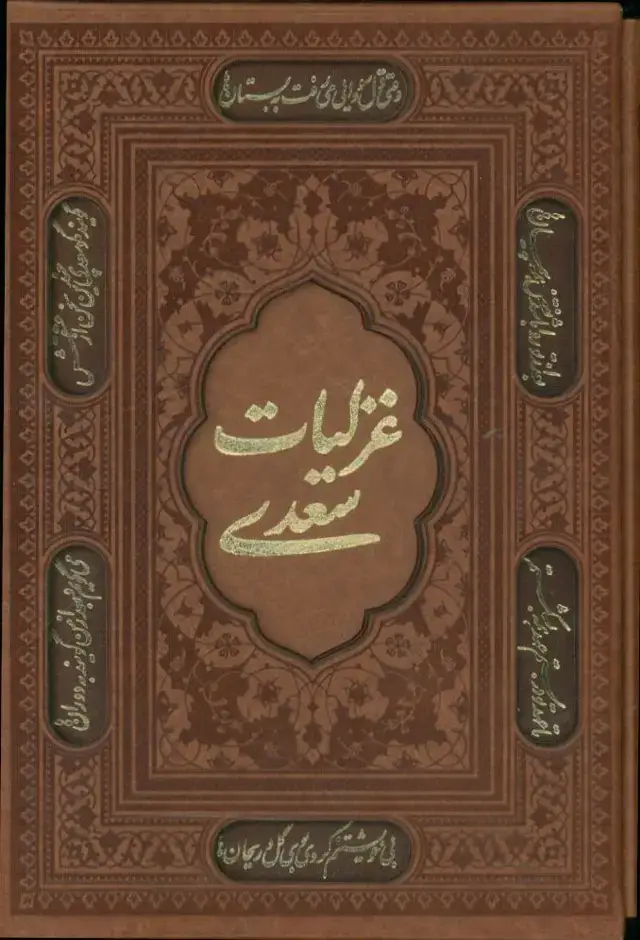 جلد کتاب بوستان سعدی، وزیری، چرم با جعبه، پلاک دار، کد 1351