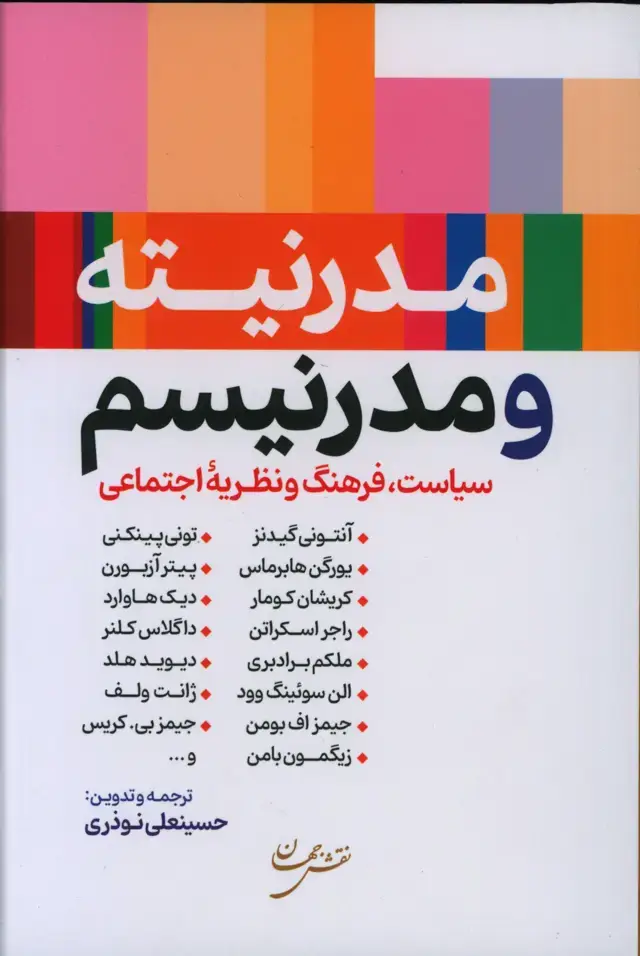 جلد کتاب مدرنیته و مدرنیسم ، سیاست، فرهنگ و نظریه اجتماعی