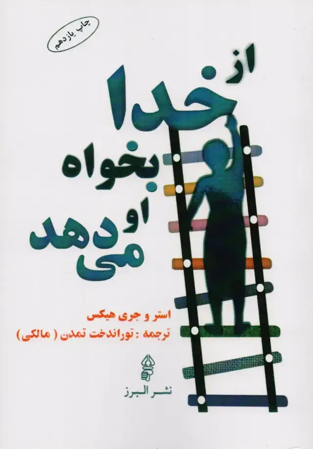 جلد کتاب کتاب از خدا بخواه او می دهد