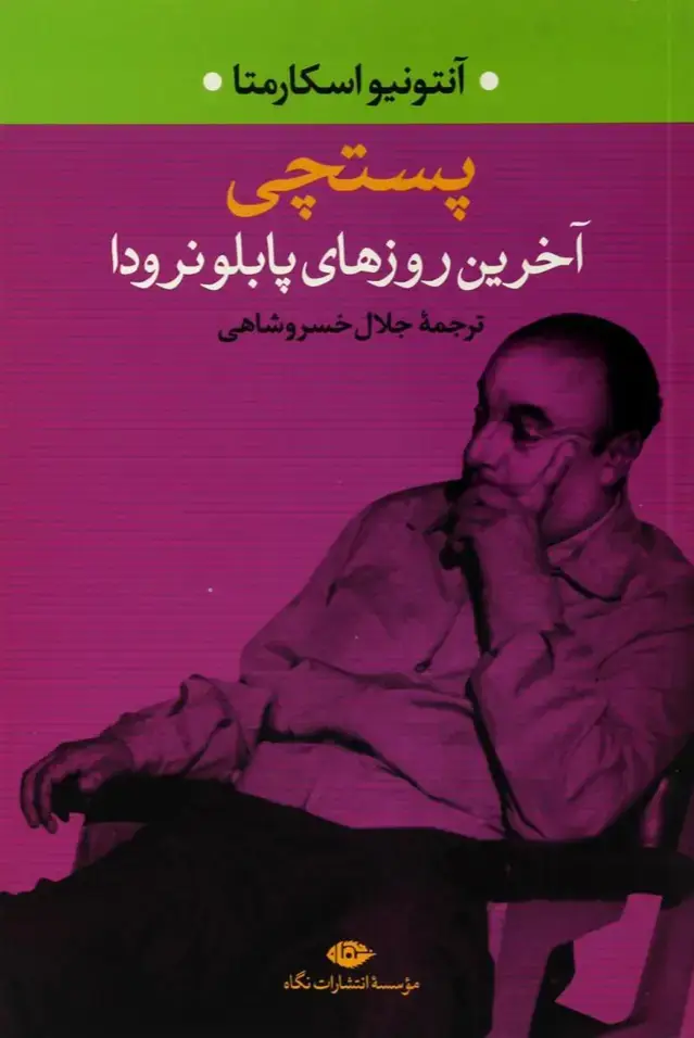 جلد کتاب پستچی