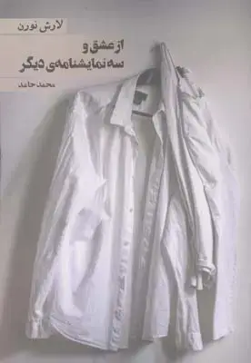 جلد کتاب پاییز، نامه به دختری که هنوز زاده نشده، فصل یکم از چهارم