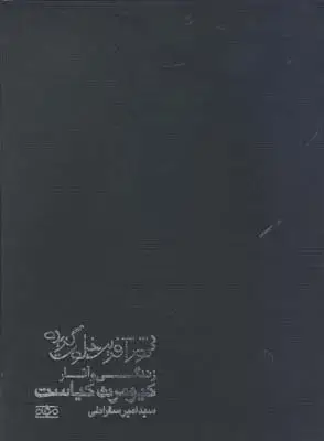 جلد کتاب حروف صدای تصویر