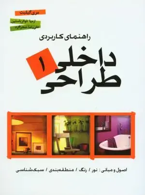 جلد کتاب دکوراسیون داخلی فضای مسکونی جلد 4
