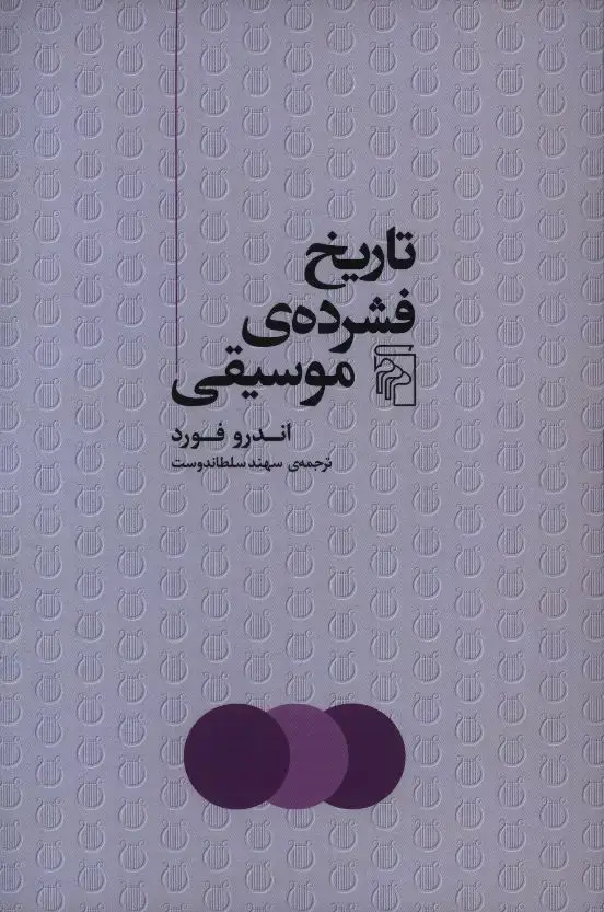 جلد کتاب از متد ارف تا چهارگاه – ج 1