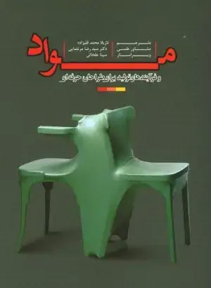 جلد کتاب طراحی صنعتی نگرش ها شیوه ها