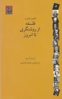 جلد کتاب تاریخ فلسفه ، از من دوبیران تاسارتر (جلد نهم)