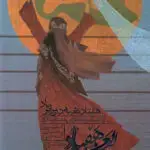 جلد کتاب هفتاد نغمه در برابر باد علی اکبر شکارچی