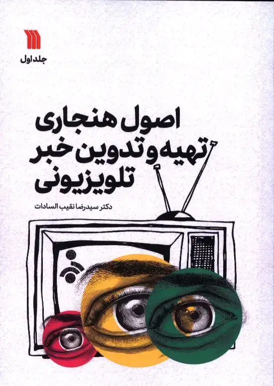 جلد کتاب اصول کاربردی خبرنگاری