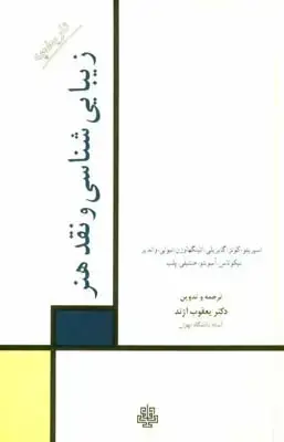 جلد کتاب شیوه های مختلف نقد هنری