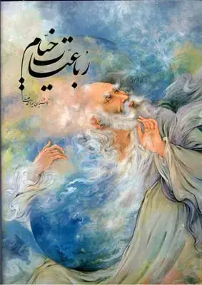 جلد کتاب رباعیات خیام، خط استاد فلسفی، مینیاتور فرشچیان، رحلی، باقاب