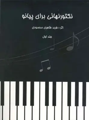 جلد کتاب هیچ در هیچ، از مجموعه اثار ارکسترال هوشنگ کامکار
