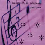 جلد کتاب سنتور و تکنیک 5 تمرین هایی برای ریز، تریل،تکیه و زینت در سنتور محسن غلامی
