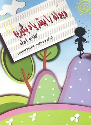 جلد کتاب ویولن را بهتر یادبگیریم، کتاب اول