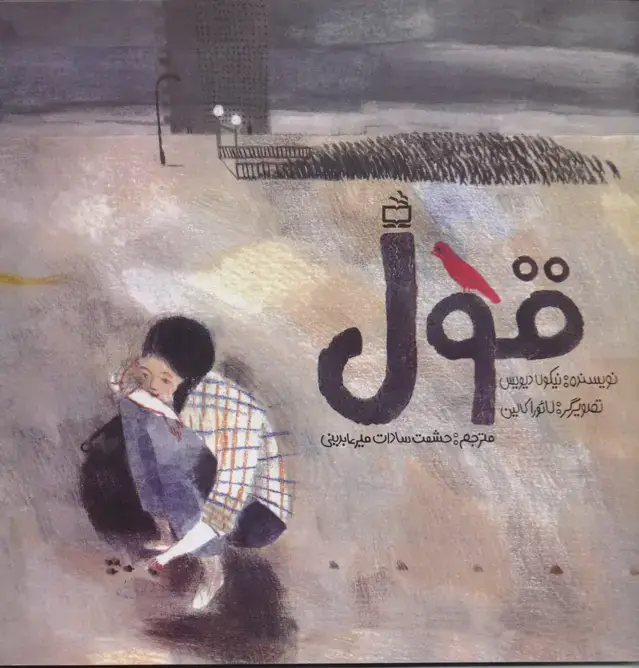 جلد کتاب قول