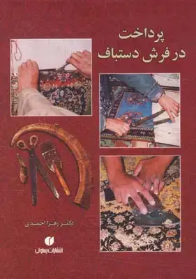جلد کتاب اشنایی با اصطلاحات دنیای مد و فشن