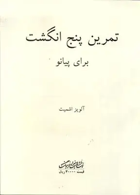 جلد کتاب نغمه های استانبول، سی قطعه ترکی استانبولی برای پیانو
