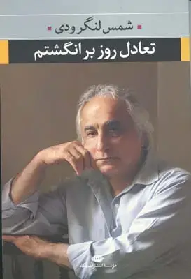 جلد کتاب بایکوت، دل نوشته های علی قاضی نظام