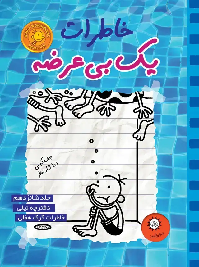 جلد کتاب خاطرات یک بی عرضه جلد 16 – نیلی