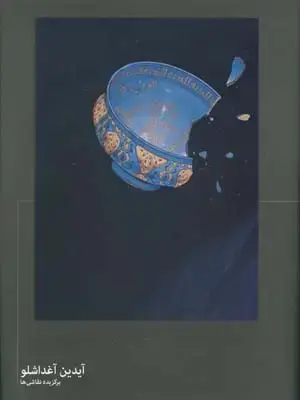 جلد کتاب شاید بنفش (ارزش هنر)