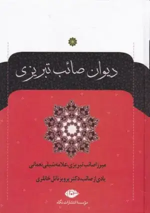 جلد کتاب گزیده غزلیات سعدی