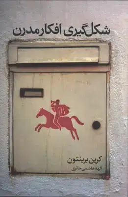 جلد کتاب شکل گیری افکار مدرن