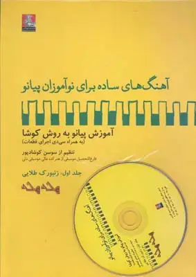 جلد کتاب مکتب پیانو سوزوکی، جلد پنجم و ششم