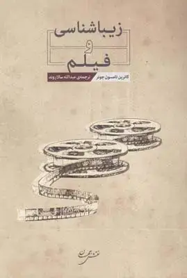 جلد کتاب درامدی بر حکمت سینما، پدیدار شناسی و سینما (2)