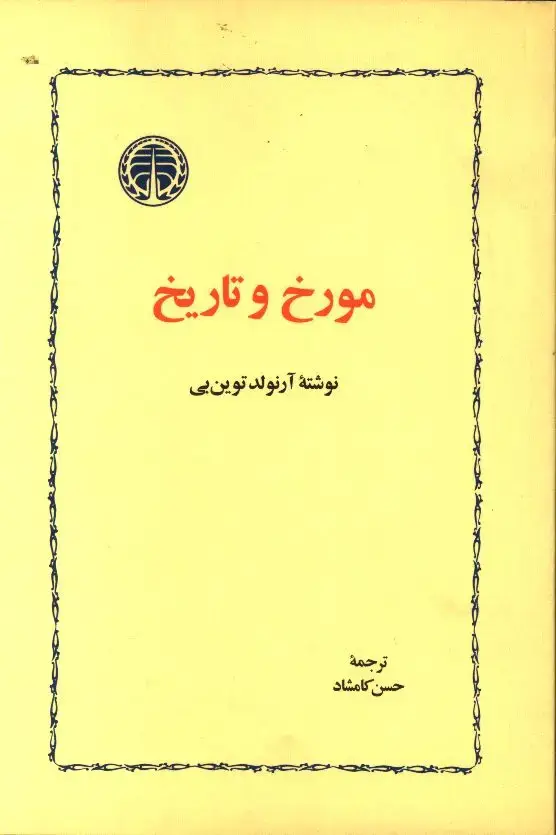 جلد کتاب تاریخ نو، اعترافات و مکالمات