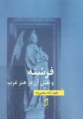 جلد کتاب باستان شناسی وتاریخ هنردردوران مادی هاو پارسی ها