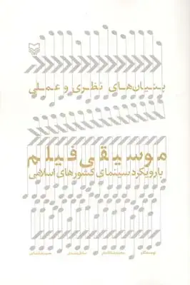 جلد کتاب بنیان های نظری و عملی موسیقی فیلم