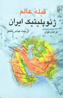 جلد کتاب کار، کار انگلیسی هاست، درک بی اعتمادی ایران نسبت به انگلیس