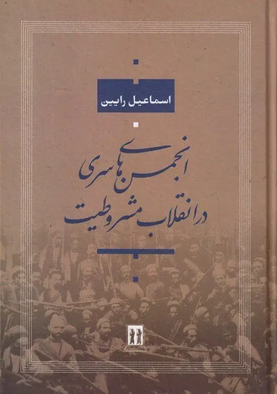 جلد کتاب نان و عدالت در ایران عصر قاجار