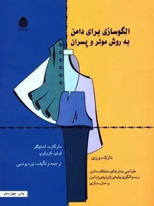 جلد کتاب اموزش خیاطی به روش گرل لاوین